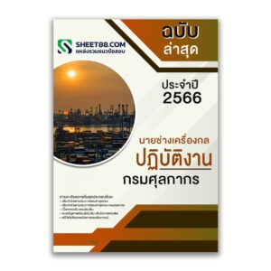 แนวข้อสอบ นายช่างเครื่องกลปฏิบัติงาน กรมศุลกากร