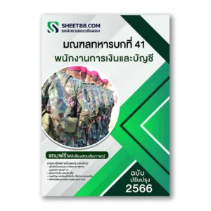 แนวข้อสอบ พนักงานการเงินและบัญชี มณฑลทหารบกที่ 41