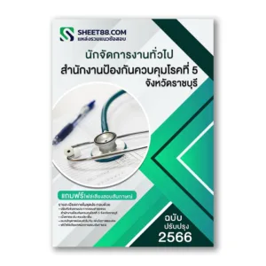 แนวข้อสอบ นักจัดการงานทั่วไป สํานักงานป้องกันควบคุมโรคที่ 5 จังหวัดราชบุรี