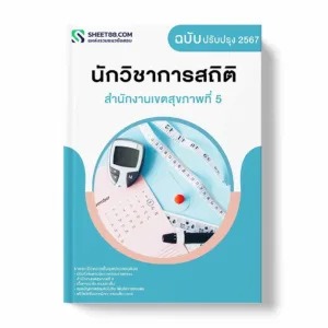 แนวข้อสอบ นักวิชาการสถิติ สำนักงานเขตสุขภาพที่ 5