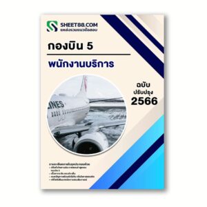 แนวข้อสอบ พนักงานบริการ กองบิน5