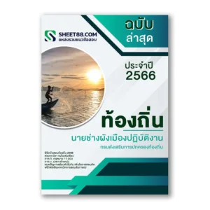 แนวข้อสอบ นายช่างผังเมืองปฏิบัติงาน กรมส่งเสริมการปกครองท้องถิ่น