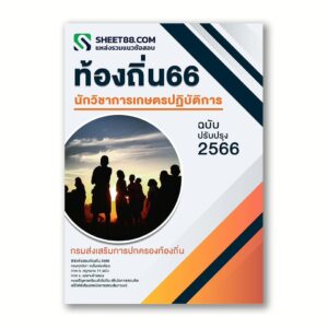 แนวข้อสอบ นักวิชาการเกษตรปฏิบัติการ กรมส่งเสริมการปกครองท้องถิ่น