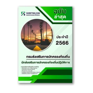 แนวข้อสอบ นักส่งเสริมการปกครองท้องถิ่นปฏิบัติการ กรมส่งเสริมการปกครองท้องถิ่น