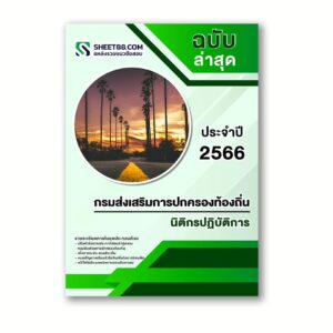 แนวข้อสอบ นิติกรปฏิบัติการ กรมส่งเสริมการปกครองท้องถิ่น