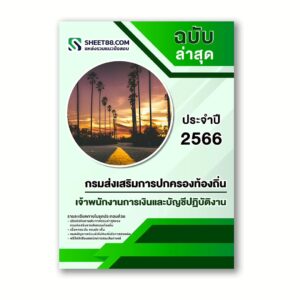 แนวข้อสอบ เจ้าพนักงานการเงินและบัญชีปฏิบัติงาน กรมส่งเสริมการปกครองท้องถิ่น