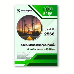 แนวข้อสอบ เจ้าพนักงานธุรการปฏิบัติงาน กรมส่งเสริมการปกครองท้องถิ่น