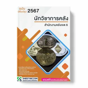 แนวข้อสอบ นักวิชาการคลัง สำนักงานคลังเขต 6