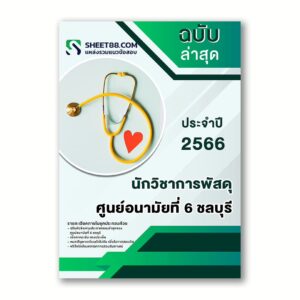 แนวข้อสอบ นักวิชาการพัสดุ ศูนย์อนามัยที่ 6 ชลบุรี