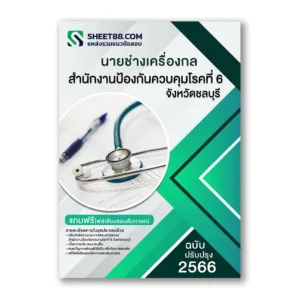 แนวข้อสอบ นายช่างเครื่องกล สํานักงานป้องกันควบคุมโรคที่ 6 จังหวัดชลบุรี