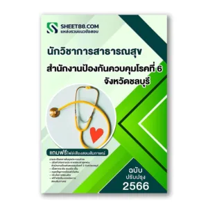 แนวข้อสอบ นักวิชาการสาธารณสุข สํานักงานป้องกันควบคุมโรคที่ 6 จังหวัดชลบุรี