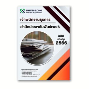 แนวข้อสอบ เจ้าพนักงานธุรการ สำนักประชาสัมพันธ์เขต 6