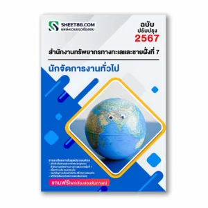 แนวข้อสอบ นักจัดการงานทั่วไป สำนักงานทรัพยากรทางทะเลและชายฝั่งที่ 7 จังหวัดตรัง กรมทรัพยากรทางทะเลและชายฝั่ง
