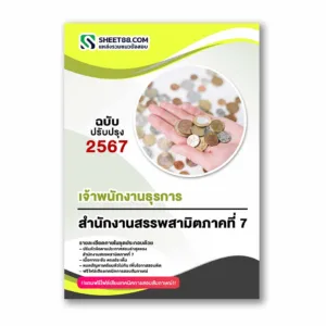 แนวข้อสอบ เจ้าพนักงานธุรการ สำนักงานสรรพสามิตภาคที่ 7