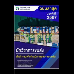 แนวข้อสอบ นักวิชาการขนส่ง สำนักงานเจ้าท่าภูมิภาคสาขาขอนแก่น