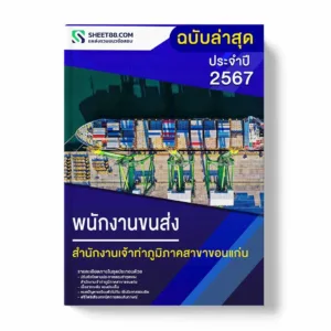 แนวข้อสอบ พนักงานขนส่ง สำนักงานเจ้าท่าภูมิภาคสาขาขอนแก่น