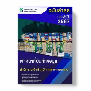 แนวข้อสอบ เจ้าหน้าที่บันทึกข้อมูล สำนักงานเจ้าท่าภูมิภาคสาขาขอนแก่น