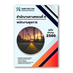 แนวข้อสอบ พนักงานธุรการ สำนักงานทางหลวงที่ 8