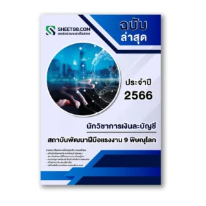แนวข้อสอบ นักวิชาการเงินละบัญชี สถาบันพัฒนาฝีมือแรงงาน 9 พิษณุโลก