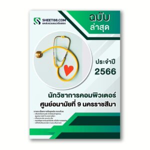 แนวข้อสอบ นักวิชาการคอมพิวเตอร์ ศูนย์อนามัยที่ 9 นครราชสีมา