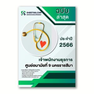 แนวข้อสอบ เจ้าพนักงานธุรการ ศูนย์อนามัยที่ 9 นครราชสีมา
