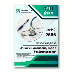 แนวข้อสอบ พนักงานธุรการ สำนักงานป้องกันควบคุมโรคที่ 9 จังหวัดนครราชสีมา