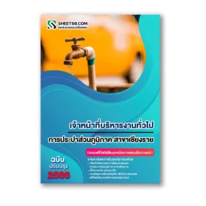 แนวข้อสอบ เจ้าหน้าที่บริหารงานทั่วไป การประปาส่วนภูมิภาค สาขาเชียงราย