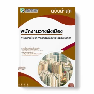 แนวข้อสอบ พนักงานวางผังเมือง สำนักงานโยธาธิการและผังเมืองจังหวัดฉะเชิงเทรา