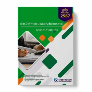 แนวข้อสอบ เจ้าหน้าที่การเงินและบัญชี(ส่วนกลาง) กรมวิชาการเกษตร