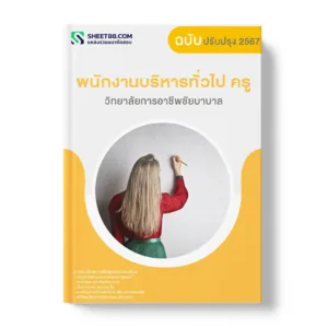 แนวข้อสอบ พนักงานบริหารทั่วไป ครู วิทยาลัยการอาชีพชัยบาดาล