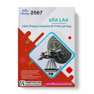 แนวข้อสอบ รหัส LA4 บริษัท โทรคมนาคมแห่งชาติ จำกัด (มหาชน)