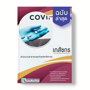 แนวข้อสอบ เภสัชกร สำนักงานสาธารณสุขจังหวัดศรีสะเกษ