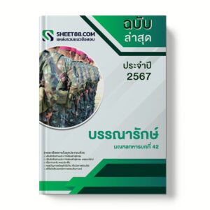 แนวข้อสอบ บรรณารักษ์ มณฑลทหารบกที่ 42
