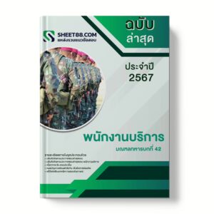 แนวข้อสอบ พนักงานบริการ มณฑลทหารบกที่ 42