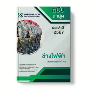 แนวข้อสอบ ช่างไฟฟ้า มณฑลทหารบกที่ 42