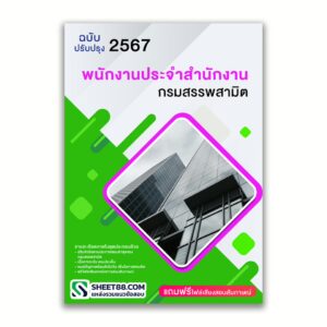 แนวข้อสอบ พนักงานประจําสํานักงาน กรมสรรพสามิต