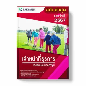 แนวข้อสอบ เจ้าหน้าที่ธุรการ โรงเรียนอนุบาลลำพูน พร้อมเฉลย ล่าสุด แนวข้อสอบสอบราชการ ไฟล์ pdf ราคาถูก 380 บาท แถมฟรีไฟล์เสียงสอบสัมภาษณ์