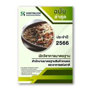 แนวข้อสอบ นักวิชาการมาตรฐาน สำนักงานมาตรฐานสินค้าเกษตรและอาหารแห่งชาติ