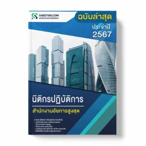แนวข้อสอบ นิติกรปฏิบัติการ สำนักงานอัยการสูงสุด