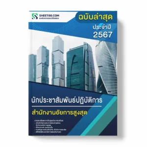 แนวข้อสอบ นักประชาสัมพันธ์ปฏิบัติการ สำนักงานอัยการสูงสุด