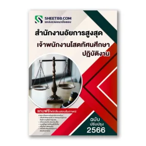 แนวข้อสอบ เจ้าพนักงานโสตทัศนศึกษาปฏิบัติงาน สำนักงานอัยการสูงสุด