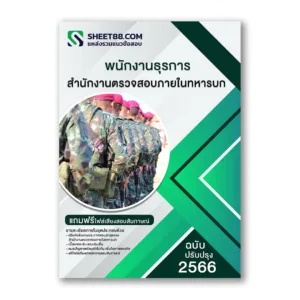 แนวข้อสอบ พนักงานธุรการ สํานักงานตรวจสอบภายในทหารบก
