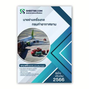 แนวข้อสอบ นายช่างเครื่องกล กรมท่าอากาศยาน