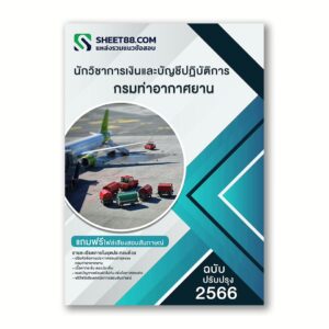 แนวข้อสอบ นักวิชาการเงินและบัญชีปฏิบัติการ กรมท่าอากาศยาน