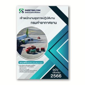 แนวข้อสอบ เจ้าพนักงานธุรการปฏิบัติงาน กรมท่าอากาศยาน