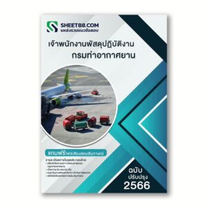 แนวข้อสอบ เจ้าพนักงานพัสดุปฏิบัติงาน กรมท่าอากาศยาน