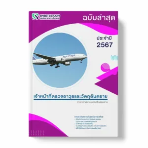 แนวข้อสอบ เจ้าหน้าที่ตรวจอาวุธและวัตถุอันตราย ท่าอากาศยานนครศรีธรรมราช พร้อมเฉลย ล่าสุด แนวข้อสอบสอบราชการ ไฟล์ pdf ราคาถูก 380 บาท แถมฟรีไฟล์เสียงสอบสัมภาษณ์
