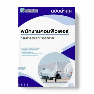 แนวข้อสอบ พนักงานคอมพิวเตอร์ กรมกำลังพลทหารอากาศ