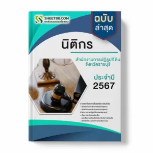 แนวข้อสอบ นิติกร สํานักงานการปฏิรูปที่ดินจังหวัดราชบุรี