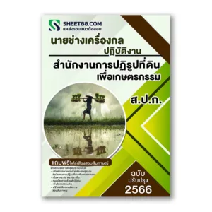 แนวข้อสอบ นายช่างเครื่องกลปฏิบัติงาน ส.ป.ก. สำนักงานการปฏิรูปที่ดินเพื่อเกษตรกรรม